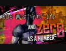 005_善は守れ