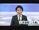 こち亀連載終了のニュースをNHKが噛む。【放送事故】