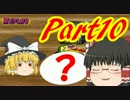 【ゆっくりチョロQHG2実況】霊夢、大統領になるってよ part10