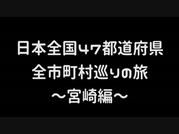 【激動型旅動画】日本全国４７都道府県全市町村巡りの旅【宮崎編】part 1