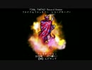 【FFRK】討伐戦【滅】ルビカンテ(FF4縛り)