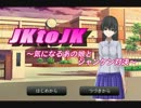 【2人実況】 JK to JK part1