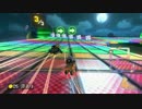 【マリオカート8】続毎日Wi-Fi対戦Lap95【プレイ動画】