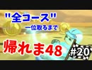 【実況】マリオカート8で全48コース一位取るまで終われま48【Part20】
