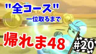 【実況】マリオカート8で全48コース一位取るまで終われま48【Part20】