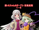 困ったちゃんのガープス・百鬼夜翔　１－６