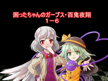 困ったちゃんのガープス・百鬼夜翔　１－６