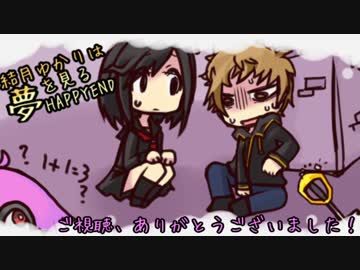 結月ゆかりはHAPPYENDの夢を見る　６睡目