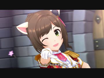 【デレステ】 BEYOND THE STARLIGHT 新投稿仕様による再エンコ版