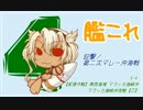 雑談しながら艦これ〝迎撃！第二次マレー沖海戦〟を実況：part11