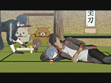 【MMD刀剣乱舞】馴れ合ってるほんまる３【大倶利伽羅/燭台切光忠】