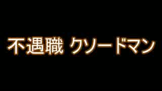 ToS クソードマンについて語ろう【Tree of Savior】