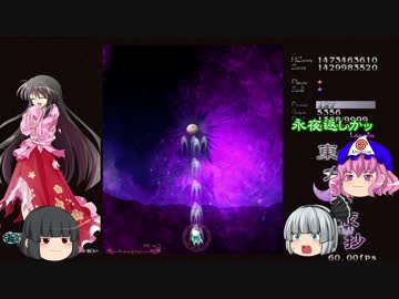 東方【ゆっくり】永夜抄 Bルート 幽冥組[LUNATIC] Part06B永夜返し