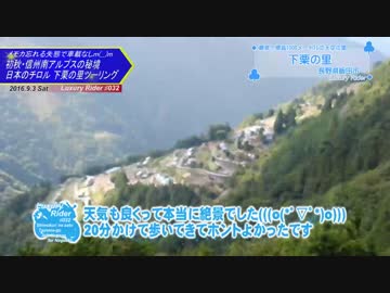 Luxury Rider 032 日本のチロル 天空の里 信州下栗の里ツーリング