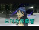 日刊 我那覇響 第1084号 「Miracle Night」 【ソロ】