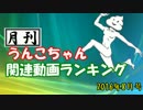 月刊うんこちゃん関連動画ランキング　2016年8月