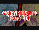 ☯東方陣取戦☯ Part 31 「最終決戦・上｣