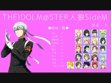 【iM@S人狼】THE IDOLM@STER人狼SideM　#4-1