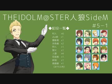 【iM@S人狼】THE IDOLM@STER人狼SideM　#5-1