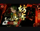 【戦国大戦】 決めるぞ！下剋上 ＃1697 vs月下麗蝶