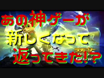 【ラチェクラ】懐かしさに浸りながらpart１