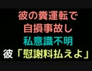 彼の糞運転で自損事故し私意識不明  彼「慰謝料払えよ」【2ch】