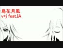 【IA】鳥花月風【オリジナル】