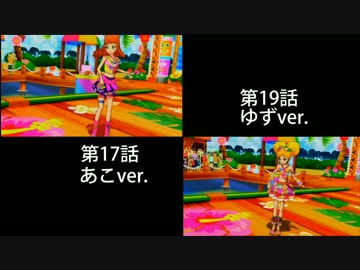 アイカツスターズ ８月のマリーナ ２窓比較検証 あこ ゆず ニコニコ動画