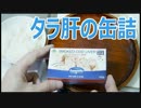 タラ肝の燻製120g 265円 業務スーパー