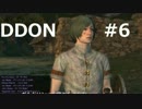 酒飲みのDDON実況プレイ日記#6