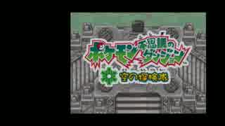 【実況】不思議だなぁ～ part1【ポケダン空の探検隊】
