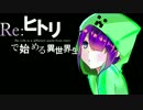 Re:ヒトリで始める異世界生活【Minecraft】黄昏の森Part1