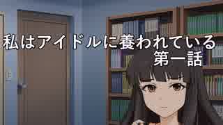 私はアイドルに養われている