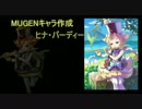 【MUGEN】 ヒナ制作04　【β版公開】