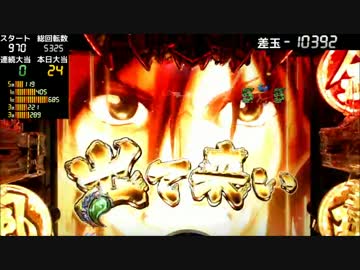 【卓上】 CR烈火の炎2 319ver 【其の一】