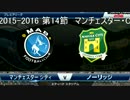 「ウイイレ2016」　贖罪のウイイレ　16　マンチェスター・C戦