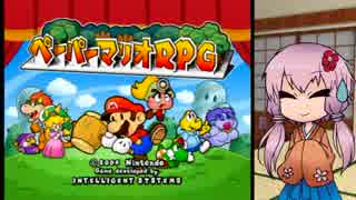 【ペーパーマリオRPG】紙の世界で大暴れ！ 1枚目【ボイロ+ささら実況】