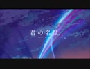 【初投稿】 前前前世 full_ver 歌ってみた 【名無し】