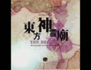 東方神霊廟 霊界トランス ゴーストリード