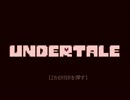 【最強の】Undertale　Part１【主人公Ｌｖ１】