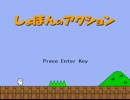生放送でしょぼんのアクション実況してみたぞ(その1)