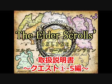 【TESO　日本語版】取扱説明書～クエスト①-5編～【ゆっくり解説】