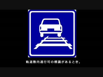 迷列車で行こう 電停編2 名鉄岐阜600V線区は危険地帯 Part2
