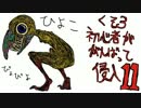 初心者が頑張って侵入11