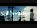 明日世界が滅ぶなら 歌ってみた