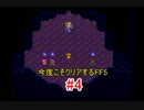 【実況】 今度こそクリアするFF5 【FF5】 part.4