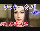 ラッキー今川ＳＲ＿第三話：美濃混迷