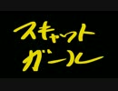 【カラプロ】スキャットガール【Lilyオリジナル】