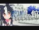 【フルボイス・ＡＤＶ式】脱出の館　～ESCAPE HOUSE～　第５話