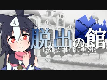 【フルボイス・ＡＤＶ式】脱出の館　～ESCAPE HOUSE～　第５話